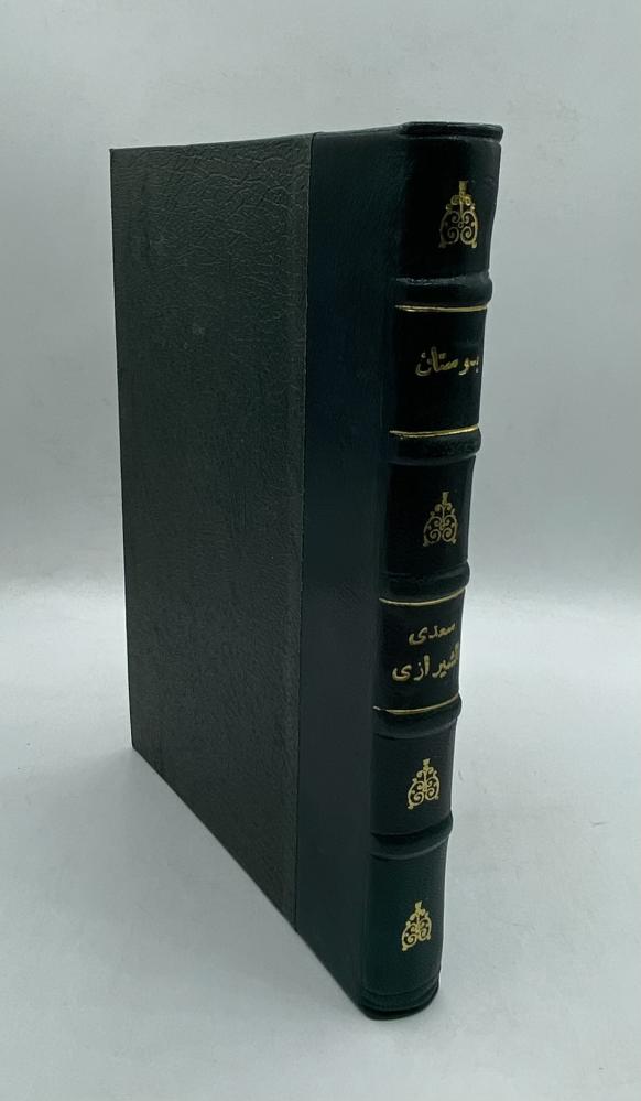 ‏بوستان لشاعر الإنسانية سعدي الشيرازي