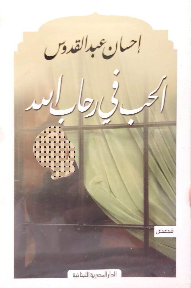 مجموعة روايات إحسان عبدالقدوس