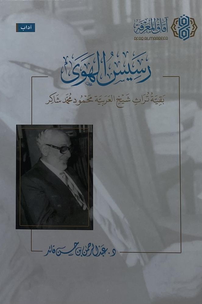 رسيس الهوى بقية تراث شيخ العربية محمود شاكر  ‏عبدالرحمن قائد