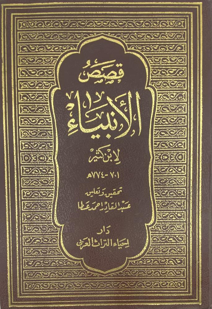 قصص الأنبياء