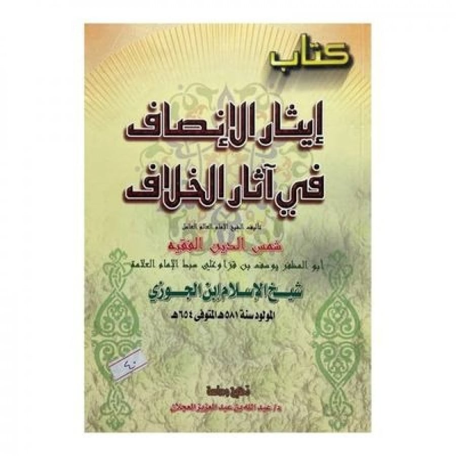 إيثار الإنصاف في آثار الخلاف