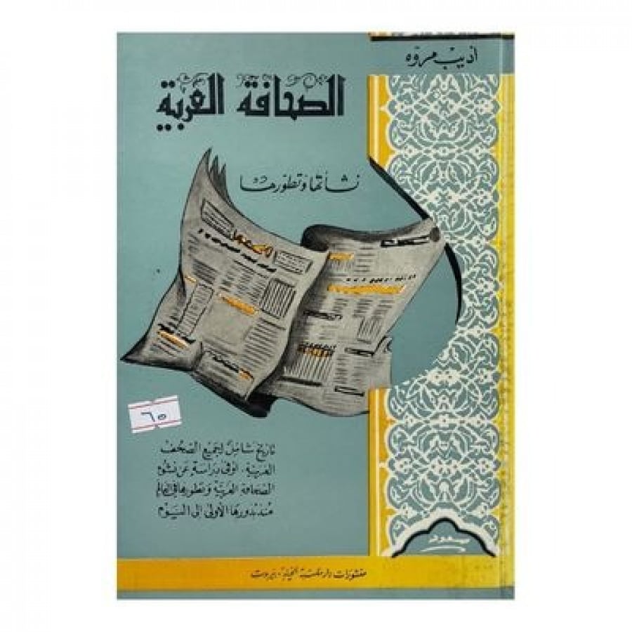 الصحافة العربية نشأتها وتطورها