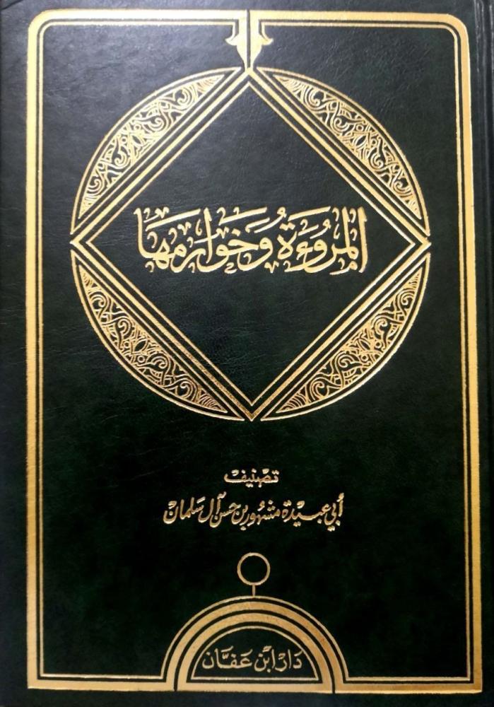 المروءة وخوارمها