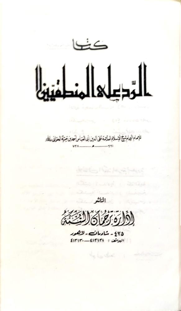 الرد على المنطقيين