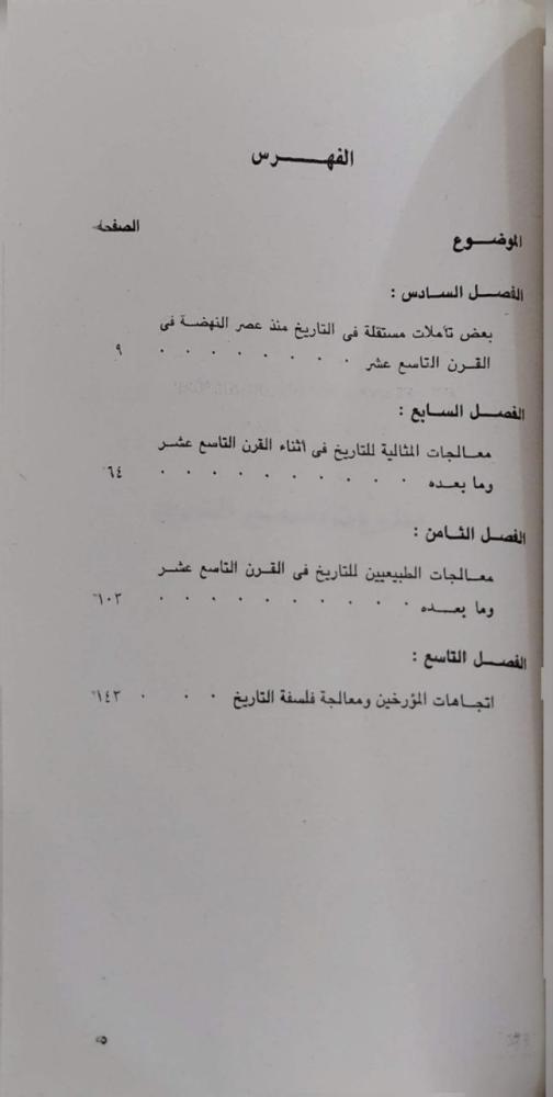 التاريخ وكيف يفسرونه - من كنفوشيوس إلى توينبي