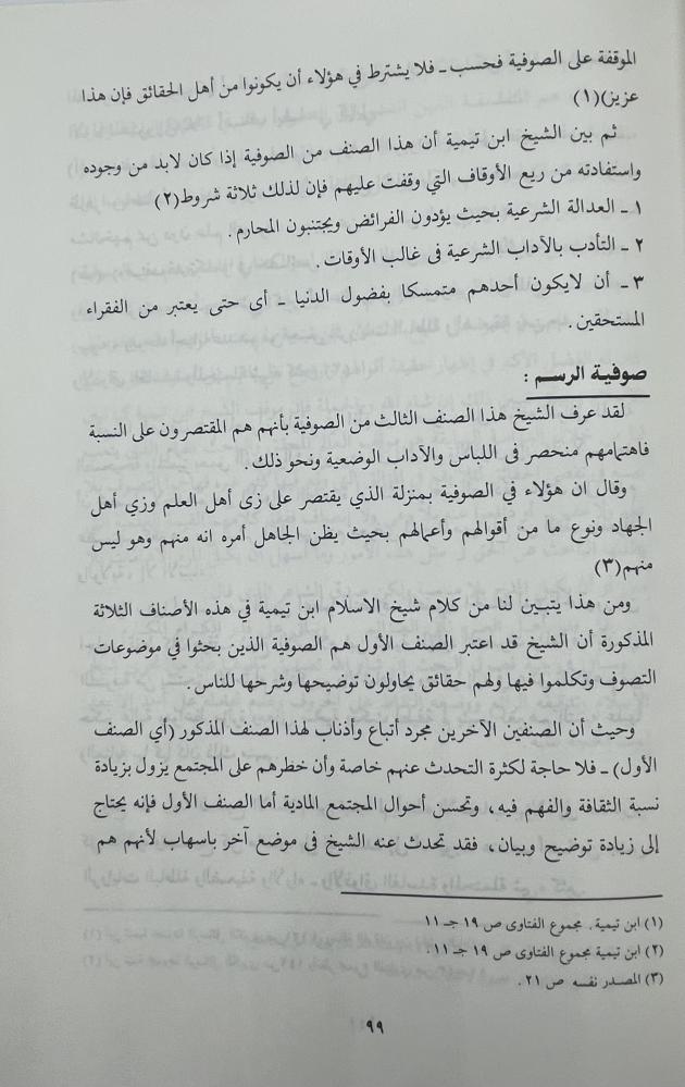 موقف الإمام ابن تيمية من التصوف والصوفية
