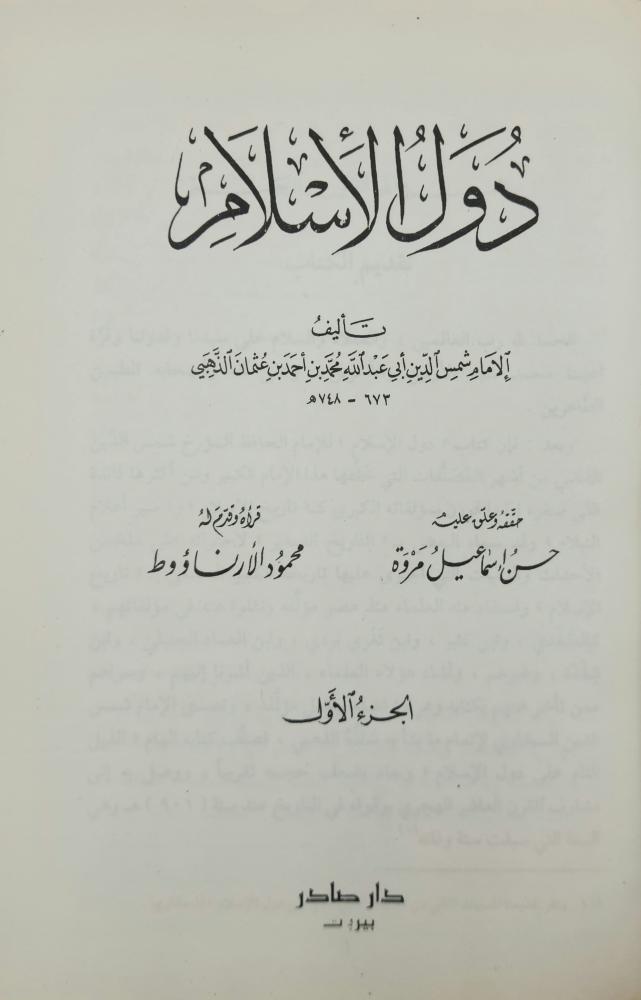دول الإسلام الذهبي طبعة صادر