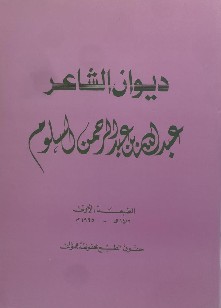 ديوان الشاعر  عبدالله السلوم