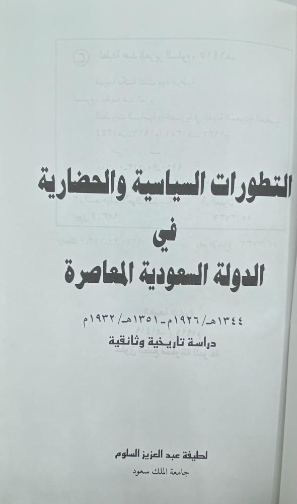 التطورات السياسية والحضارية في الدولة السعودية المعاصرة  دراسة تاريخية وثائقية