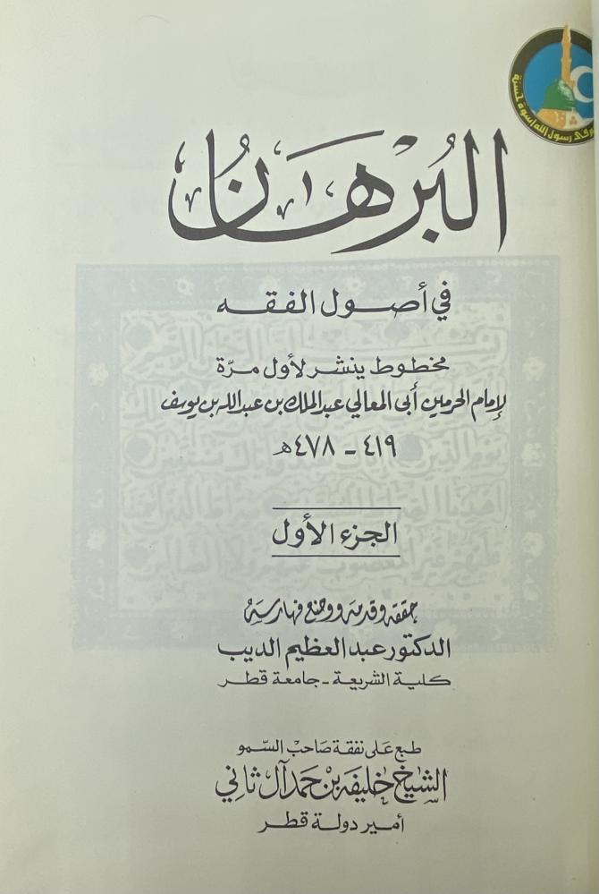 البرهان في أصول الفقه