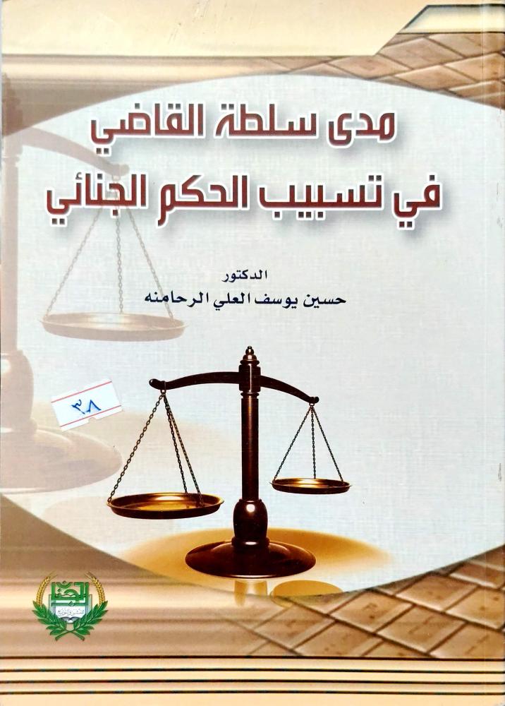 مدى سلطة القاضي في تسبيب الحكم الجنائي