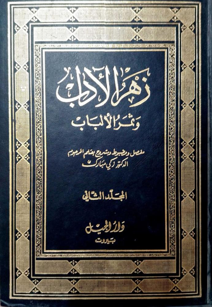 زهر الآداب وثمر الألباب للقيرواني