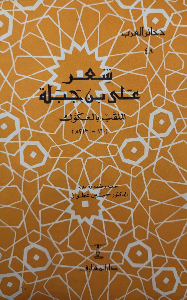 Ali bin Jibla's poetry