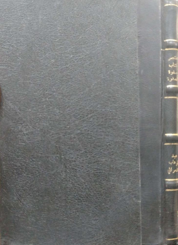 مختصر كتاب صفوة الصفوة