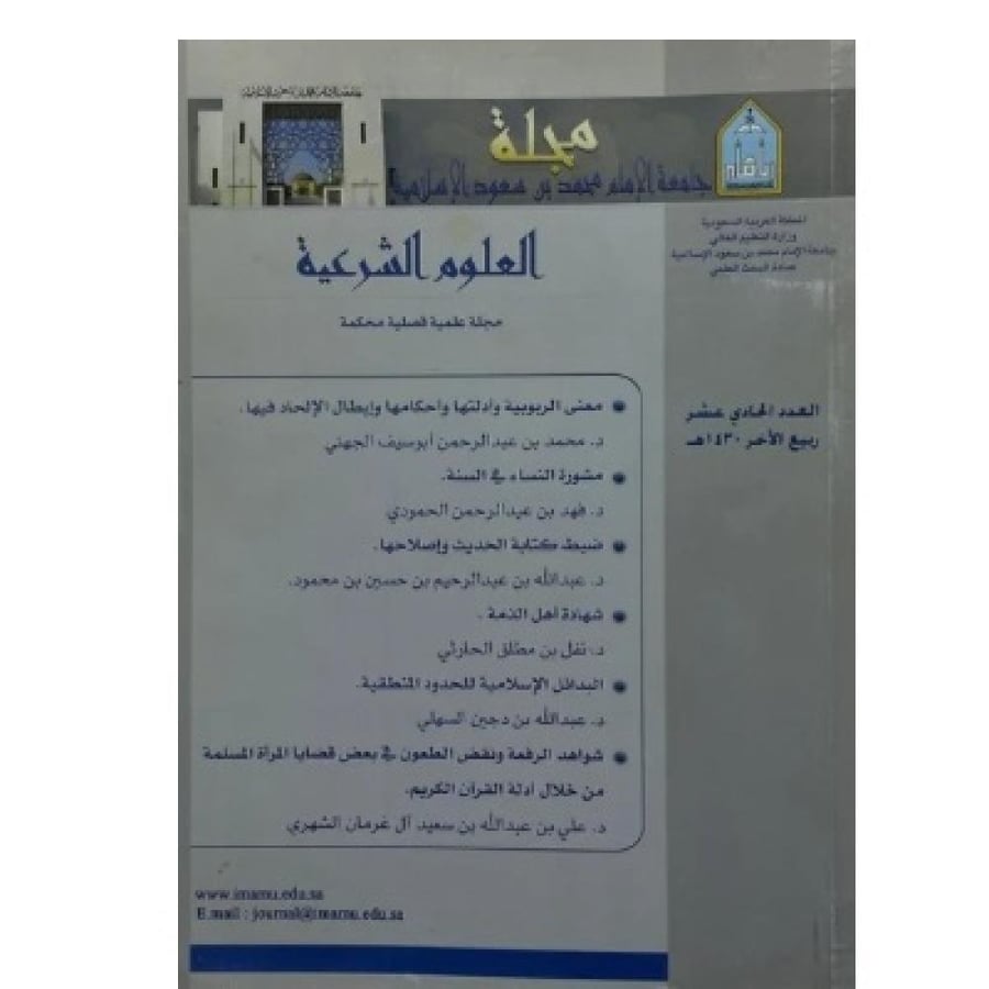مجلة جامعة الإمام  العلوم الشرعية  العدد الحادي عشر
