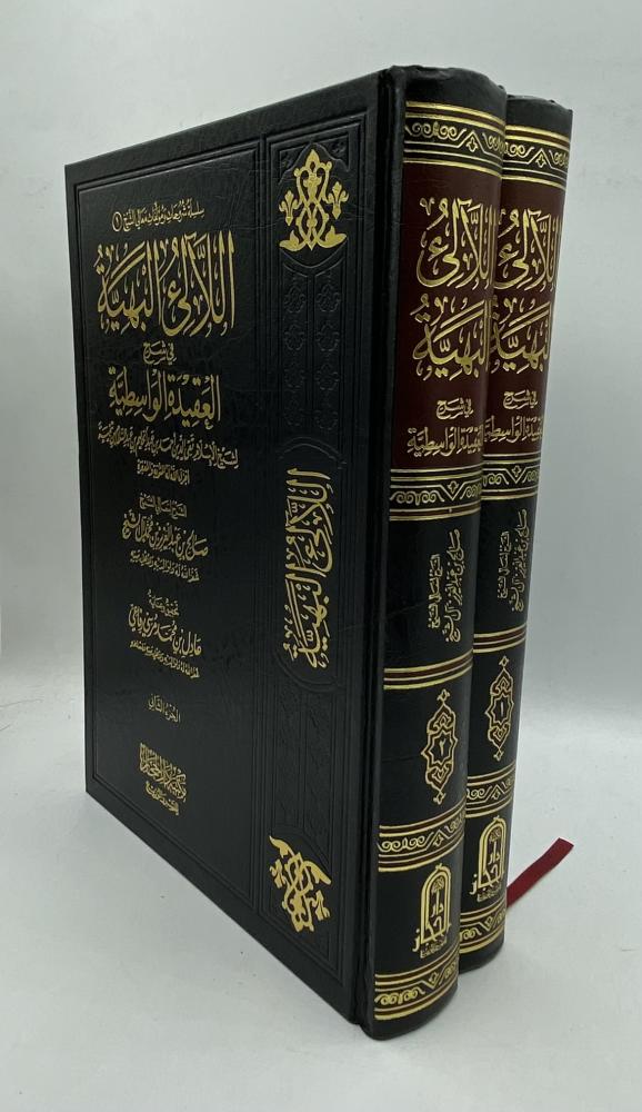 اللآلئ البهية في شرح العقيدة الواسطية