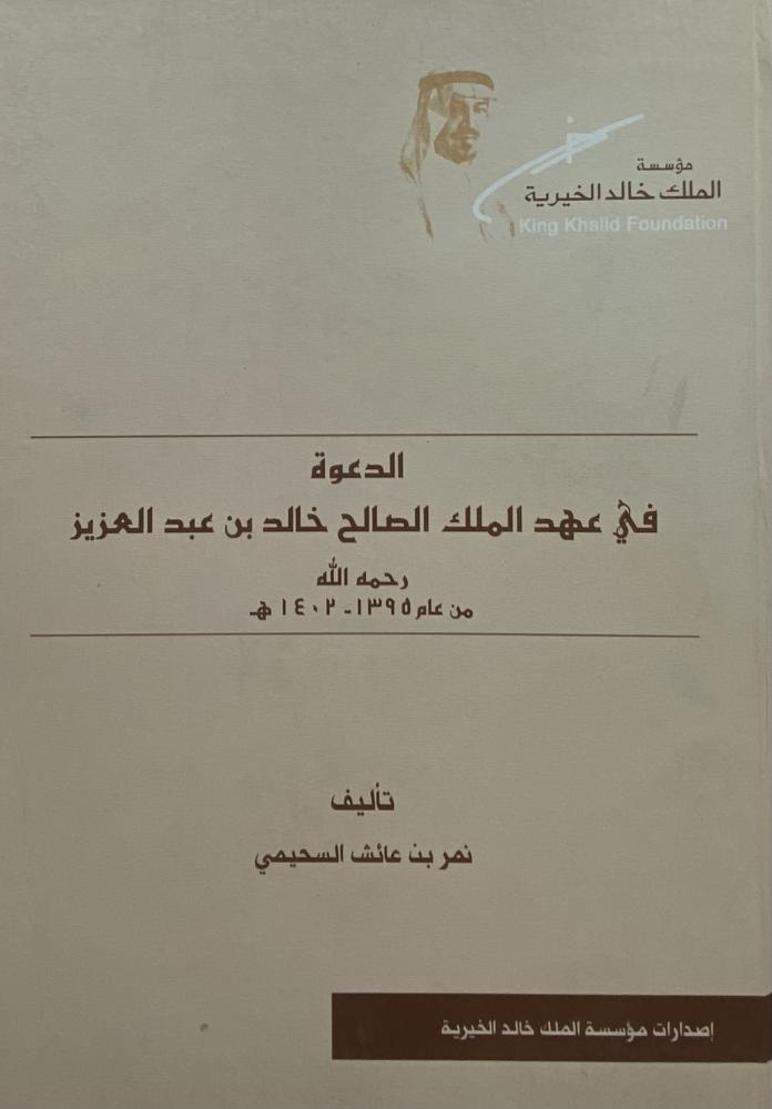 ‏الدعوة في عهد الملك الصالح خالد بن عبدالعزيز