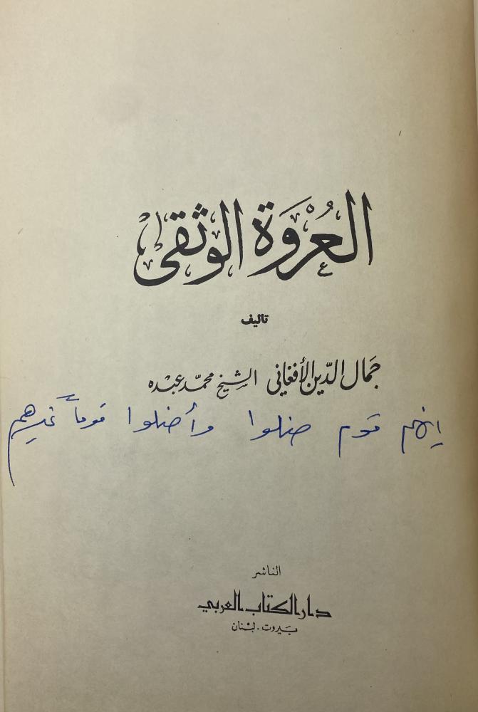 العروة الوثقى