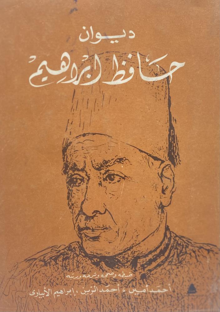 ديوان حافظ إبراهيم