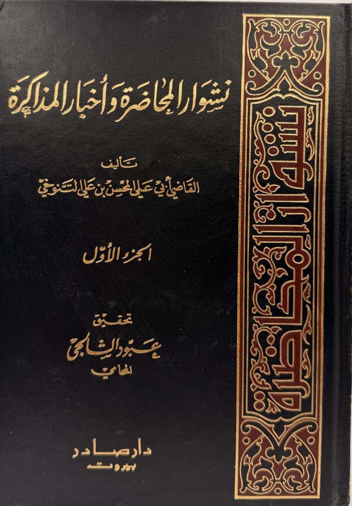 نشوار المحاضرة واخبار المذاكرة