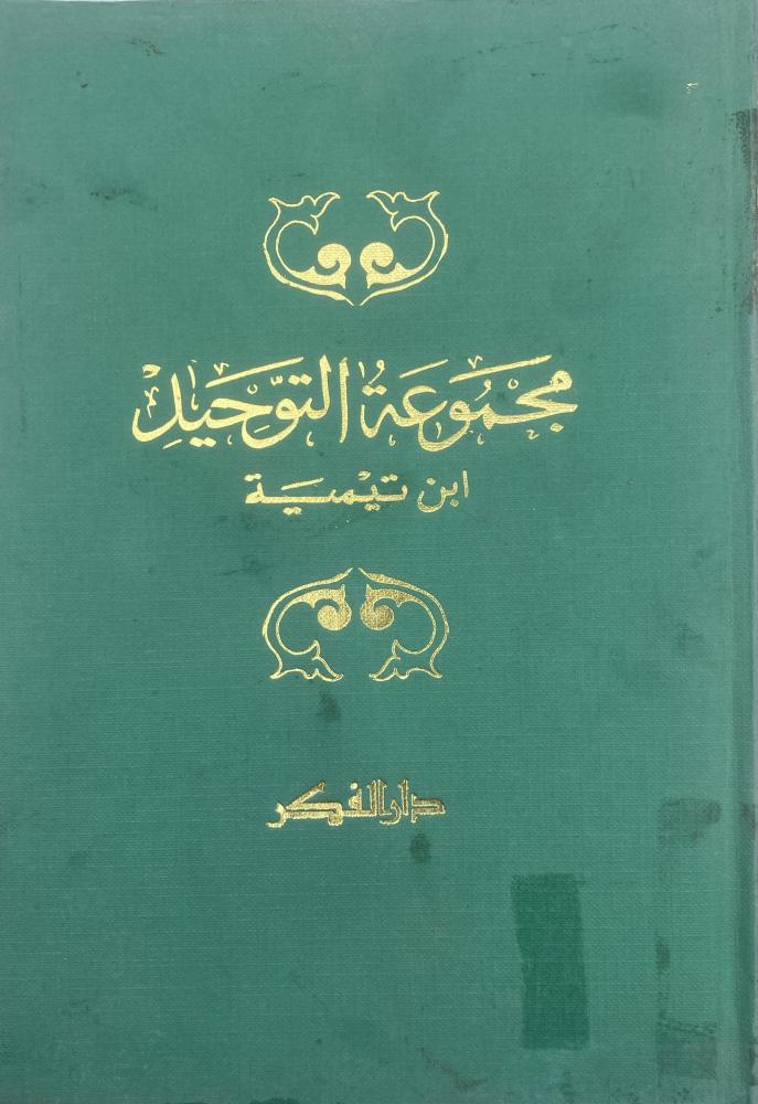مجموعة التوحيد  ابن تيمية