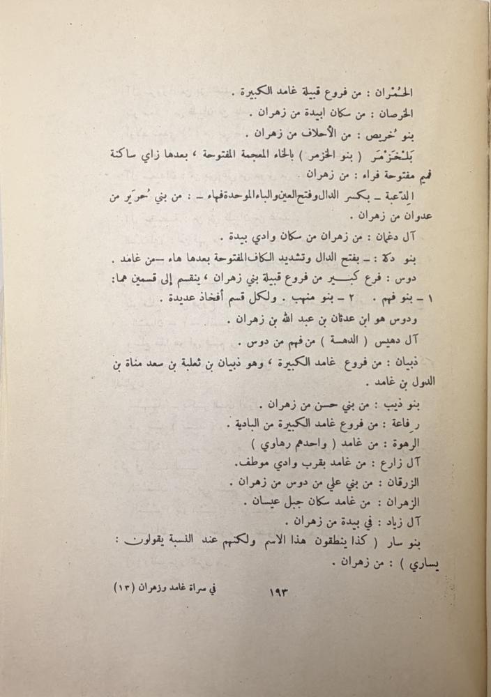 في سراة غامد وزهران  نصوص مشاهدات انطباعات  حمد الجاسر