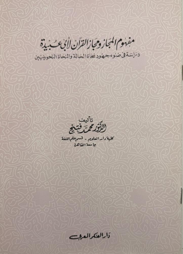 مفهوم المجاز ومجاز القرآن لأبي عبيدة