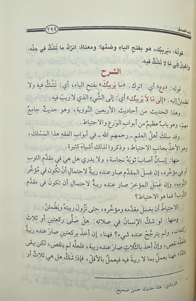 شرح رياض الصالحين