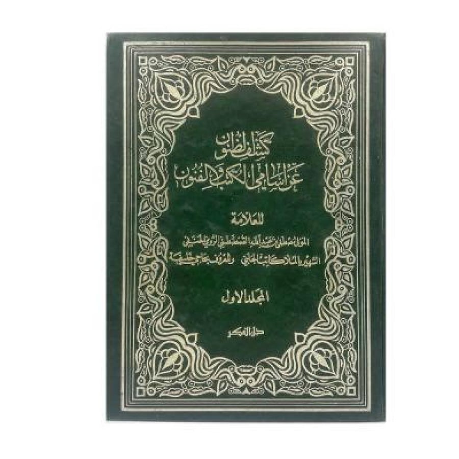 كشف الظنون عن أسامي الكتب والفنون