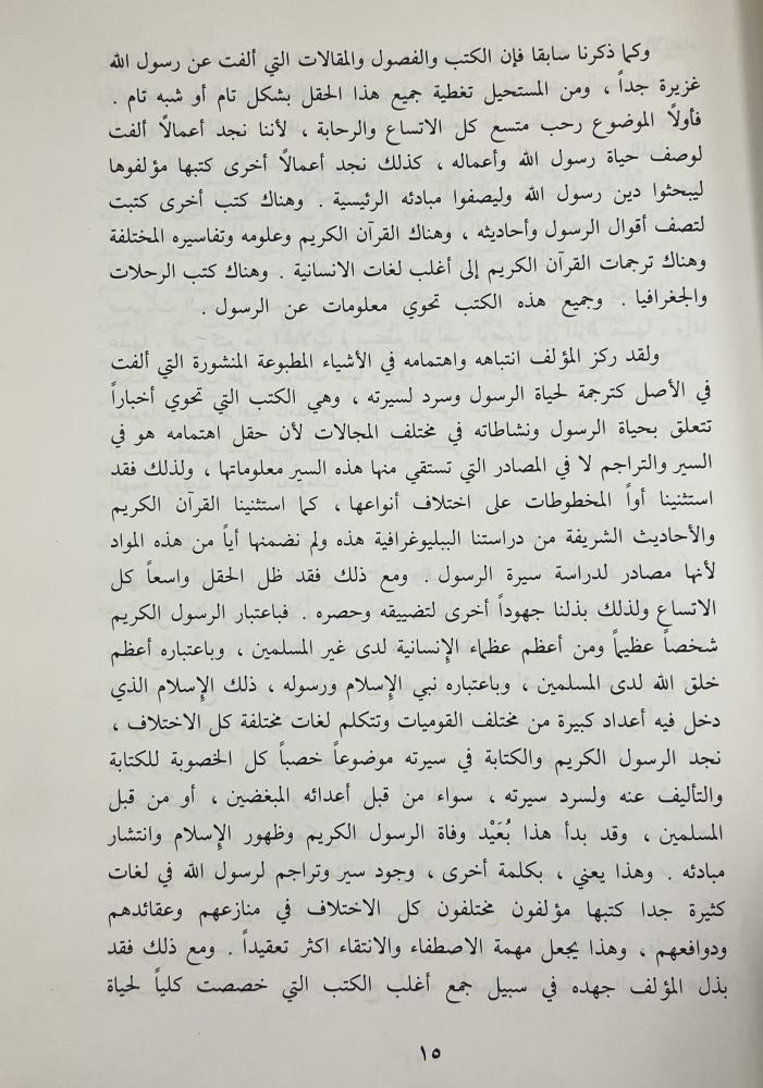 Selected references about the life of the Messenger of Allah, peace be upon him