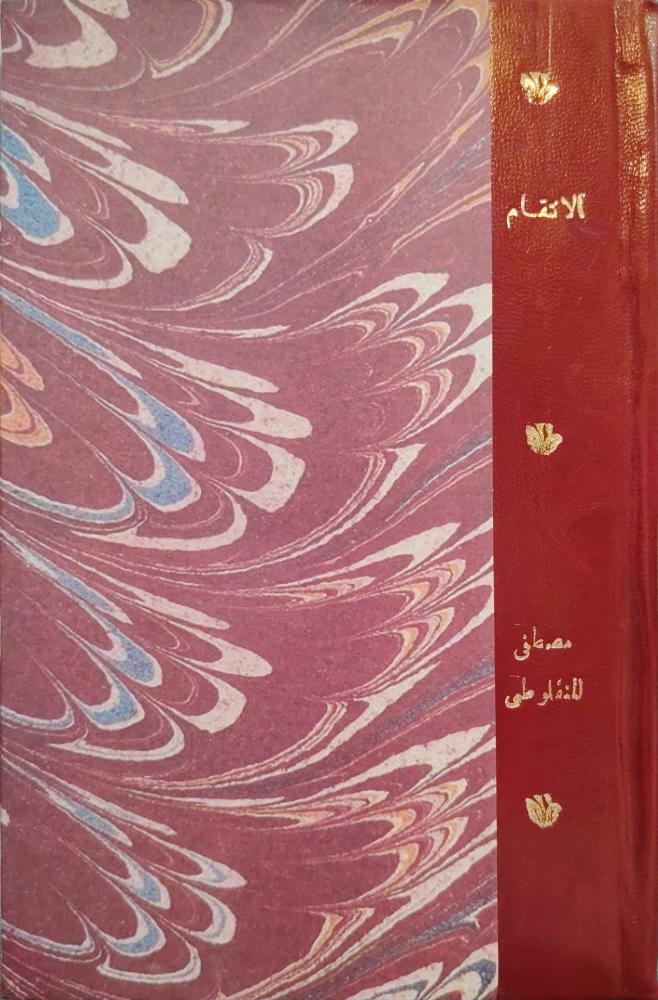 الانتقام للمنفلوطي