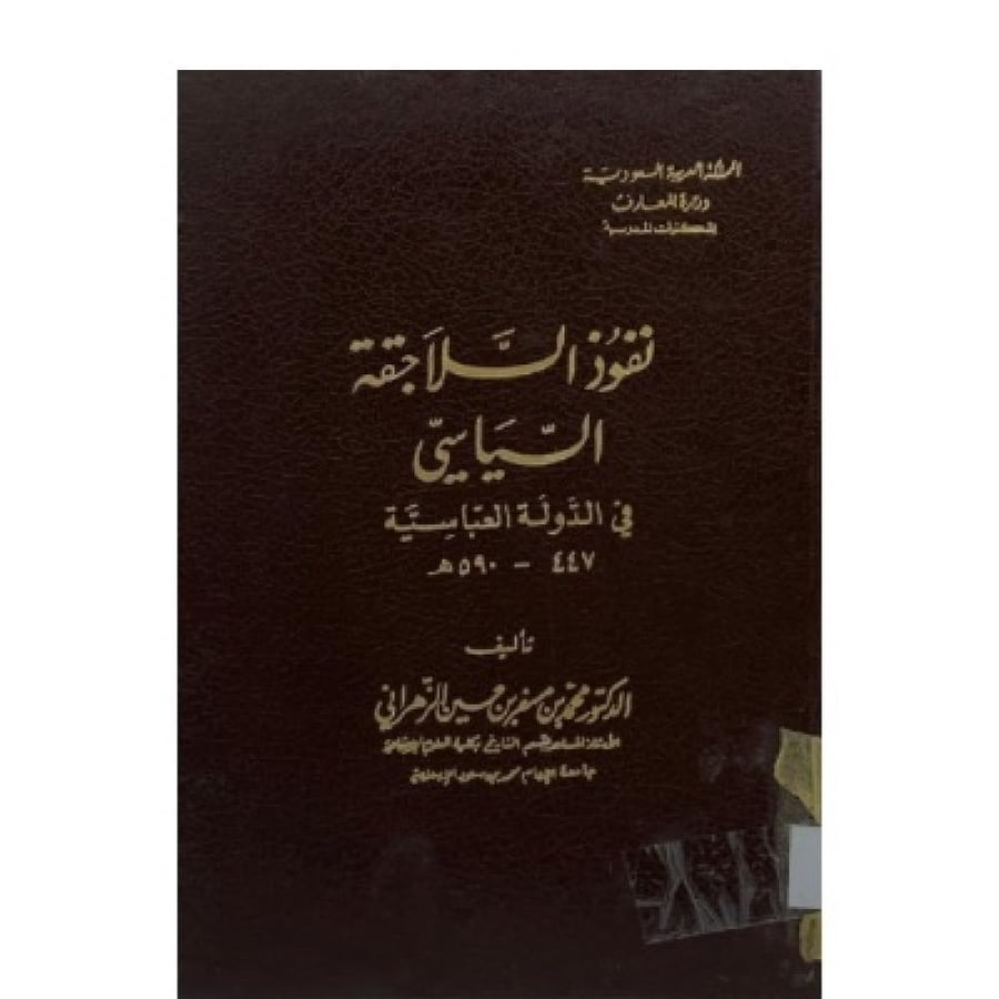 نفوذ السلاجقة السياسي في الدولة العباسية ٤٤٧ - ٥٩٠هـ