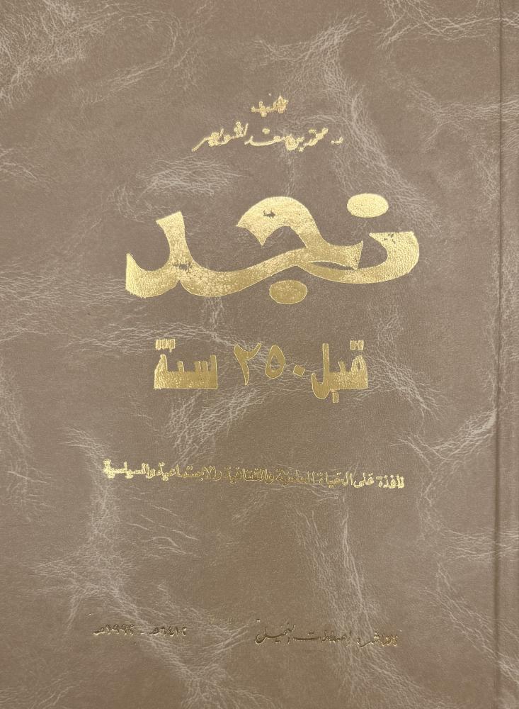 نجد قبل ٢٥٠ سنة