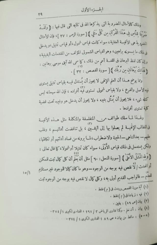 درء تعارض العقل والنقل لشيخ الإسلام ابن تيمية