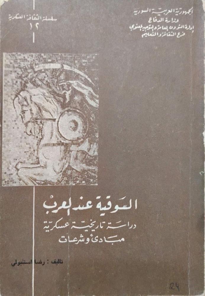 السوقية عند العرب  دراسة تاريخية عسكرية