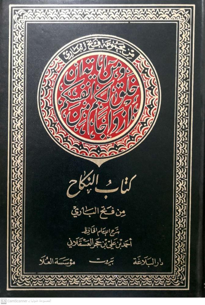 كتاب النكاح من فتح الباري