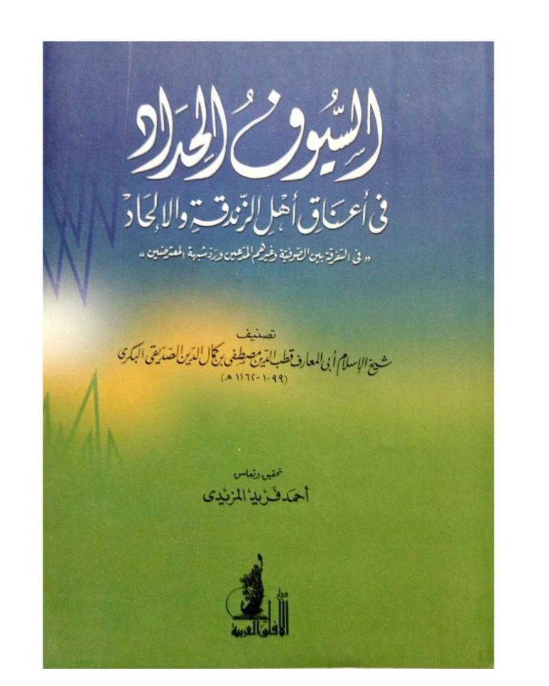 السيوف الحداد في أعناق أهل الزندقة والإلحاد