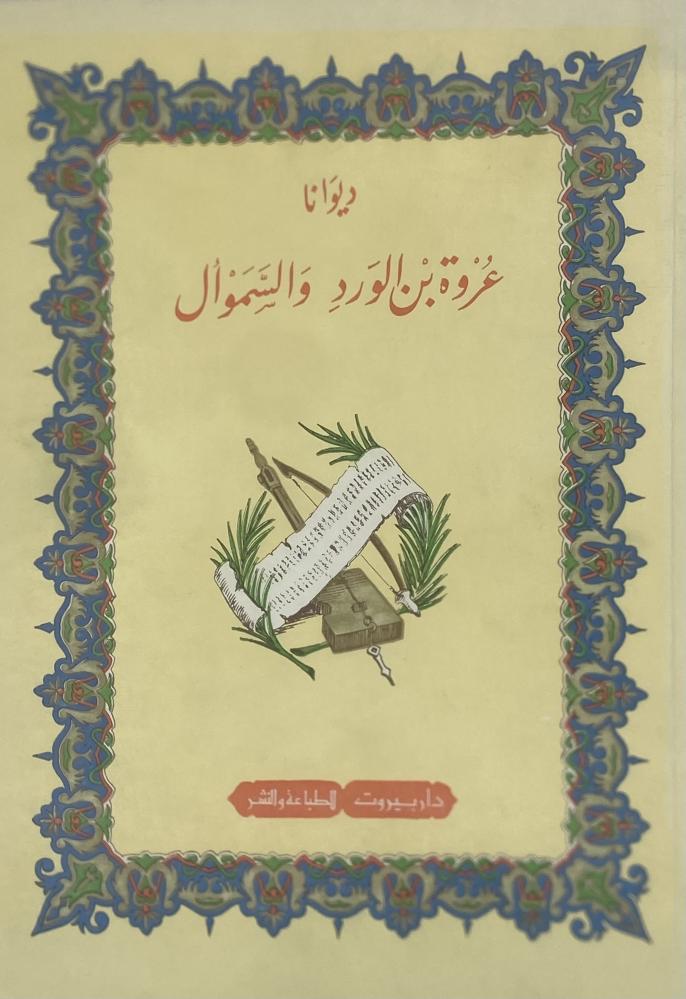 ديوانا عروة بن الورد والسموأل
