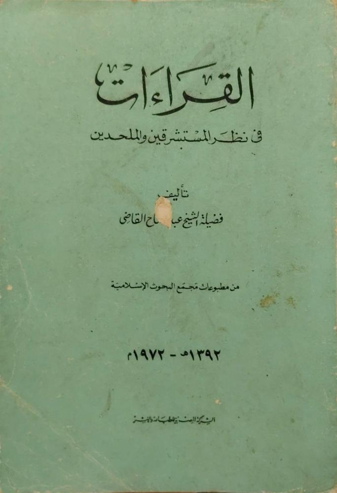 القراءات في نظر المستشرقين والملحدين