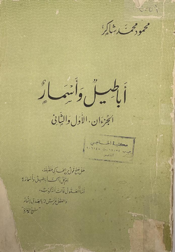 أباطيل وأسمار