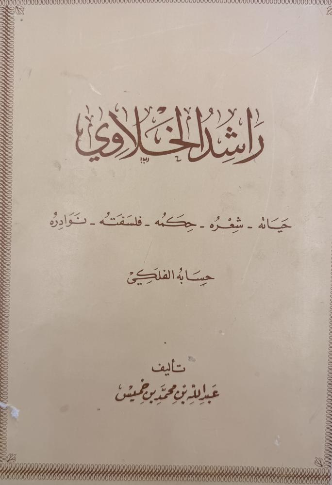 راشد الخلاوي حياته شعره حكمته فلسفته نوادره