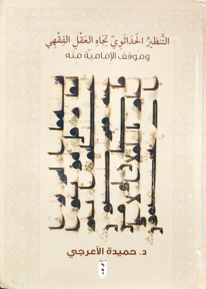 التنظير الحداثوي تجاه العقل الفقهي وموقف الإمامية منه
