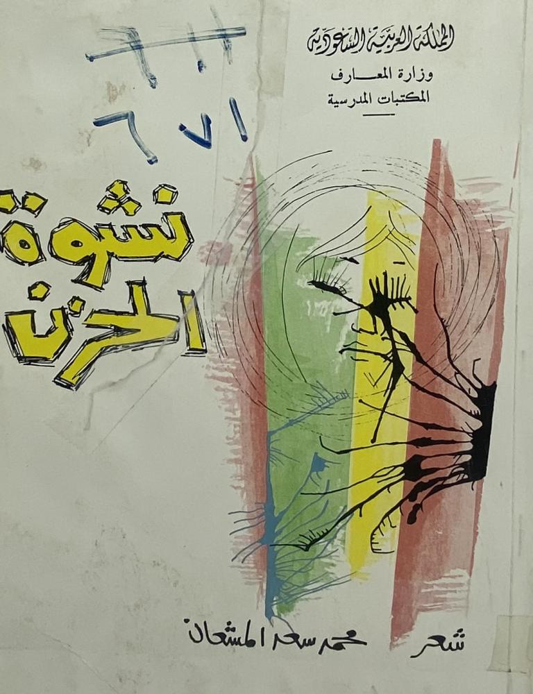 شعر نشوة الحزن
