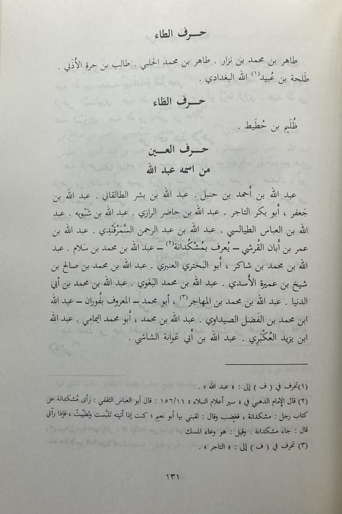 Virtues of Imam Ahmad ibn Hanbal by Ibn al-Jawzi, verified by Turki