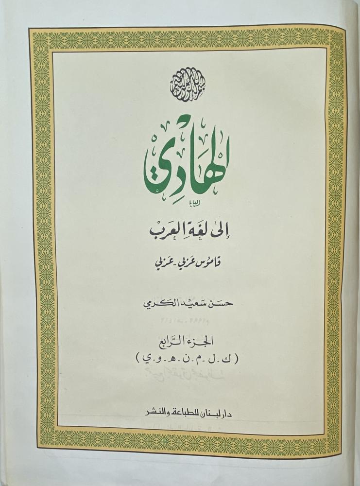 الهادي إلى لغة العرب قاموس عربي - عربي