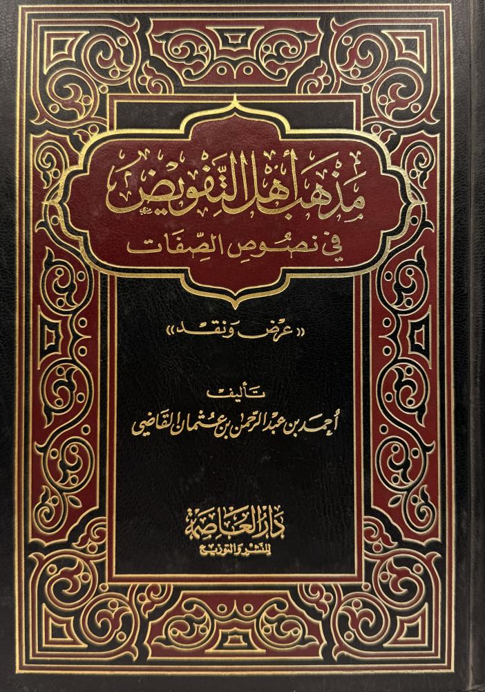 ‏مذهب أهل التفويض في نصوص الصفات