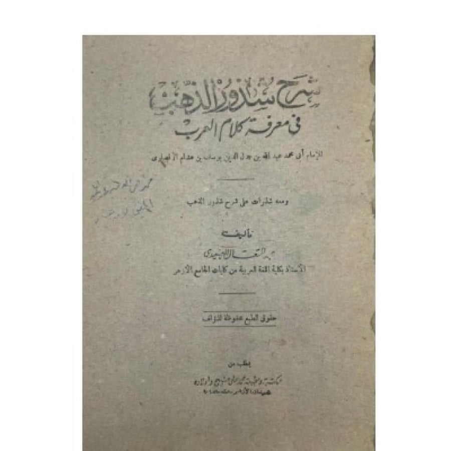 شرح شذور الذهب في معرفة كلام العرب  ومعه شذرات على شرح شذور الذهب