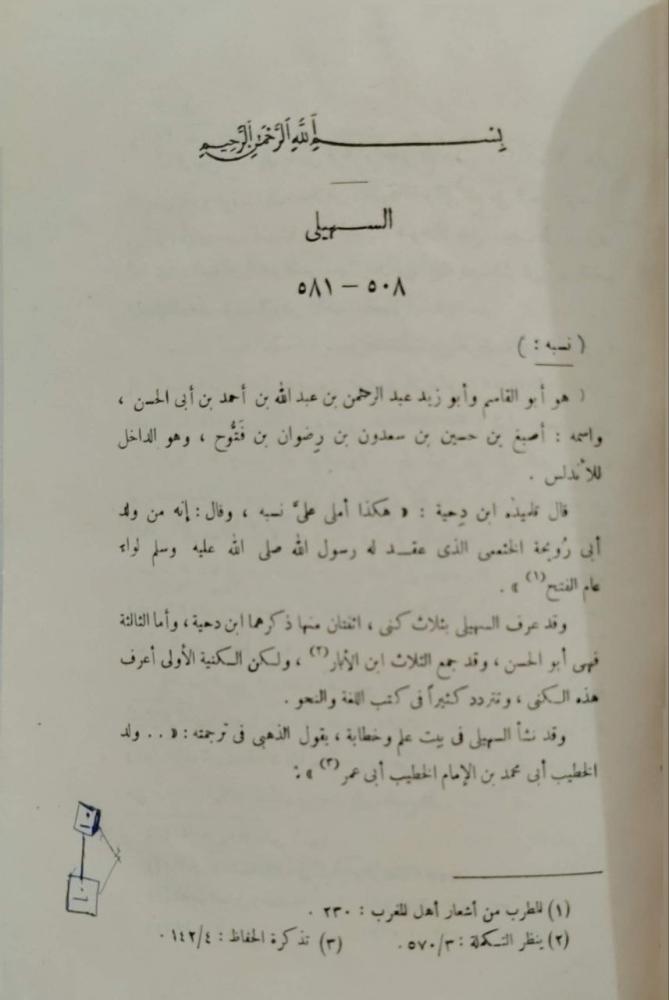 أمالي السهيلي
