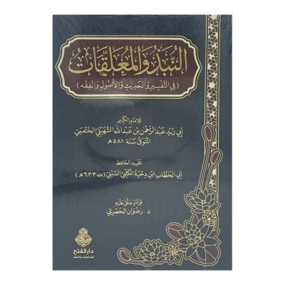 النبذ والمعلقات  ‏في التفسير والحديث والأصول والفقه