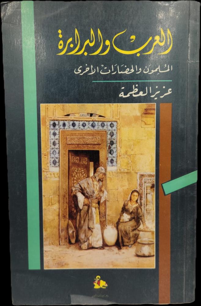العرب والبرابرة المسلمون والحضارات الأخرى